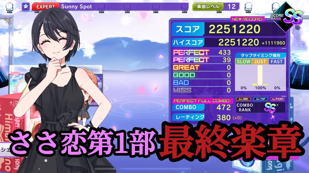 [D4DJグルミク]Sunny Spot(EXPEAT 12)PERFECT FULL COMBO