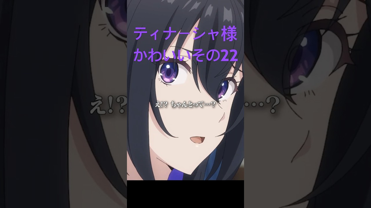 アンメモのティナーシャ様かわいいその22 #アニメ #anime #unnamedmemory