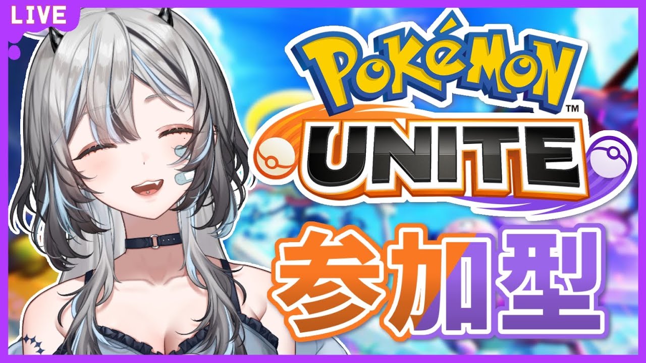 【 #ポケモンユナイト / #参加型】 お寝坊ハフによるランクマとカジュアル❕つよくなる👊🏻 【 #VTuber / #黒江萬白】