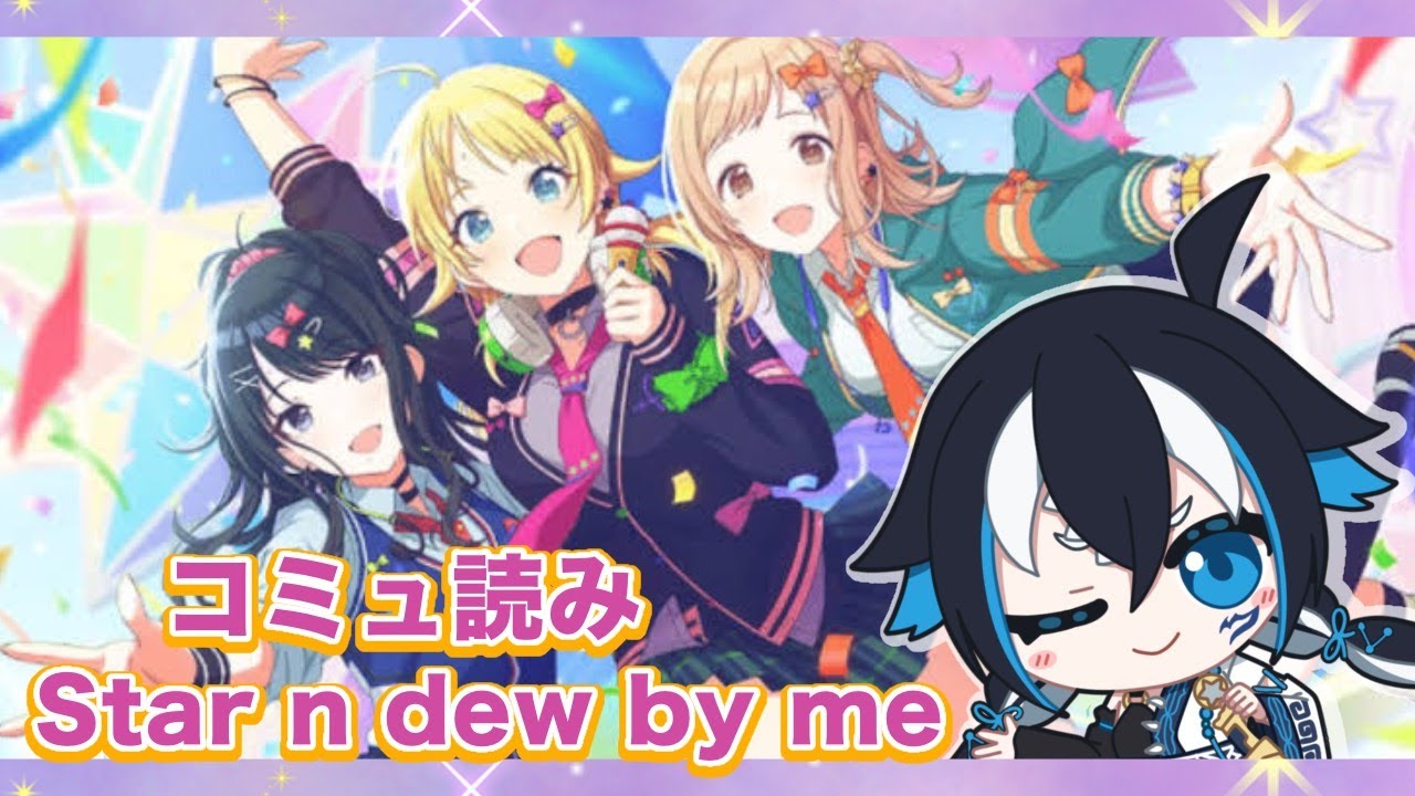 【#シャニマス/完全初見】#37イルミネーションスターズ「Star n dew by me」イベントコミュ読み※ネタバレ注意【#新人vtuber /一神ムイ】