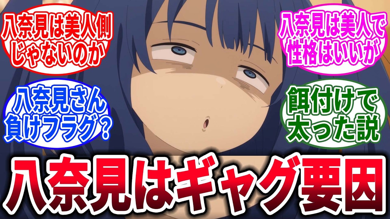 【マケイン】作者が八奈見さんに歪んだ感情を向けてる…に対するネットの反応集【負けヒロインが多すぎる！】【反応集】