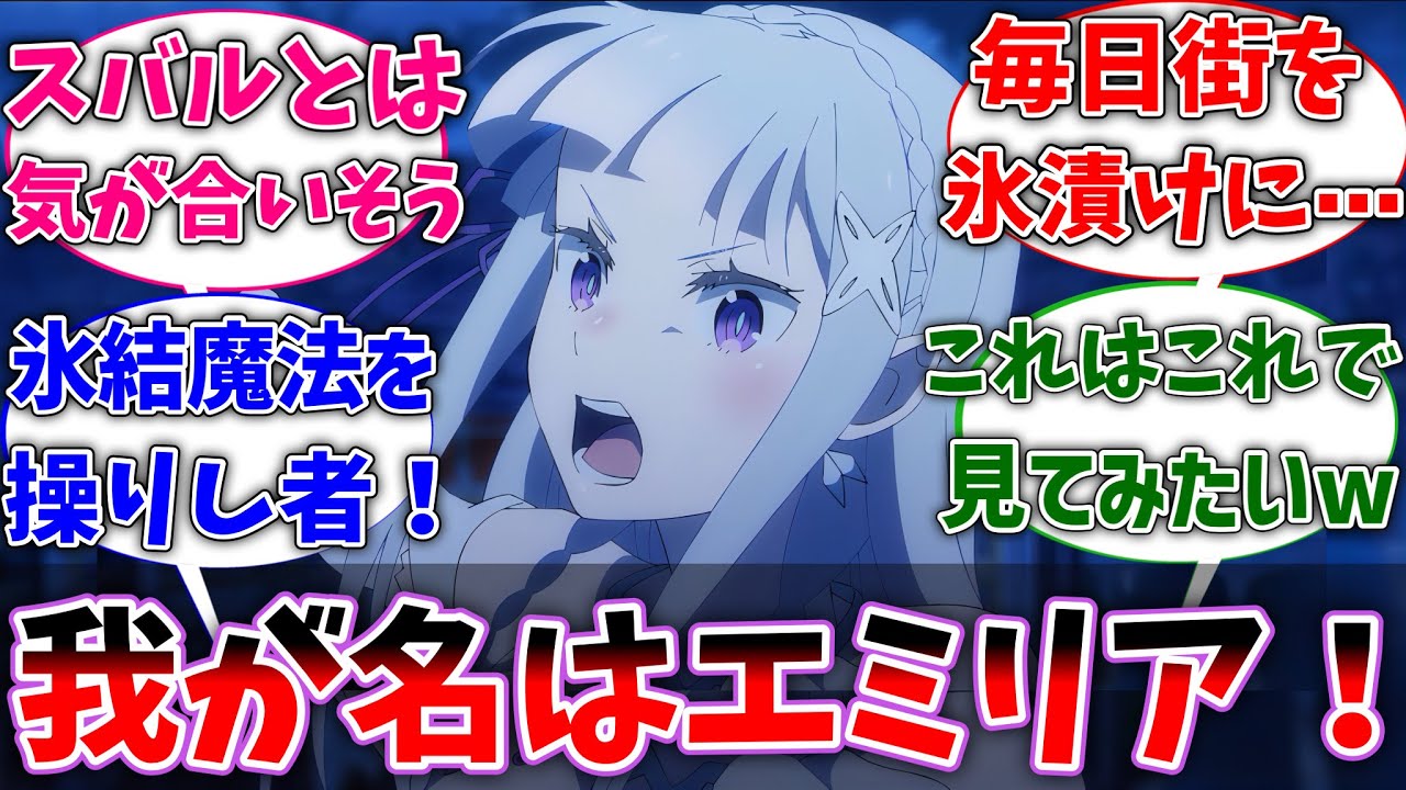 【リゼロ】ここだけめぐみんとエミリアの精神が入れ替わってしまった世界線に対するネットの反応集【クロス】【このすば】【Re:ゼロから始める異世界生活】【反応集】【アニメ】【考察