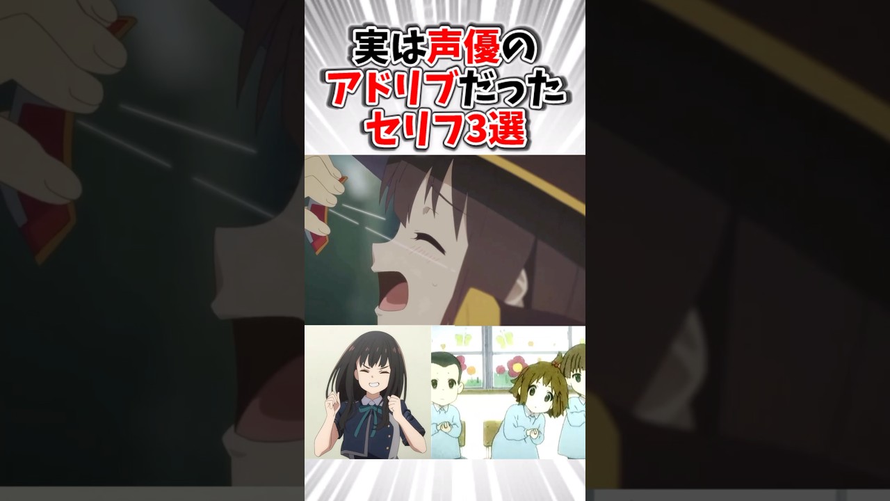 実は声優のアドリブだったシーン3選#アニメ #anime #この素晴らしい世界に祝福を #リコリスリコイル #けいおん