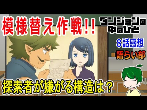 【ダンジョンの中の人８話】ダンジョンをデザインしよう！！【語ライ部１６３回】