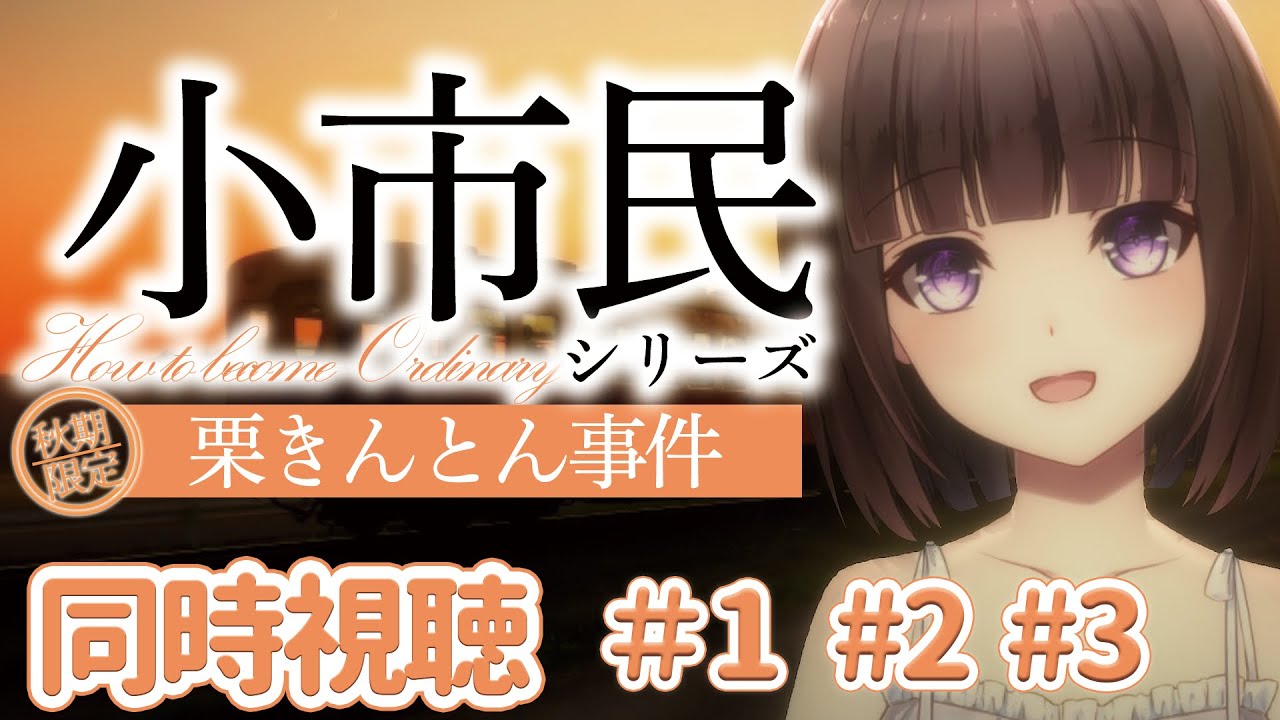 【🎬同時視聴🍓】アニメ「小市民シリーズ」初見 同時視聴！米澤穂信大好きVtuber【文学少女Vtuber/古書屋敷こるの】