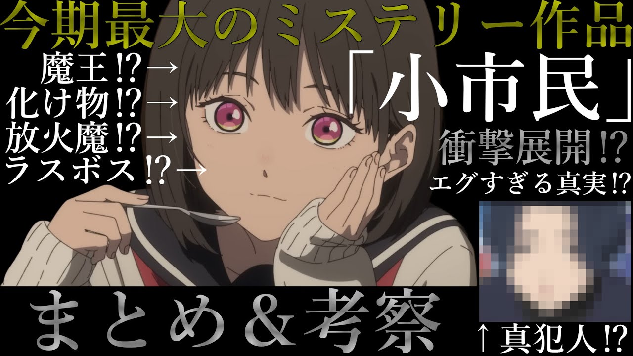 【超絶ミステリー】超複雑だけど面白すぎるアニメ「小市民」まとめ＆今後の展開を徹底予想！【2025春アニメ】【小市民シリーズ】
