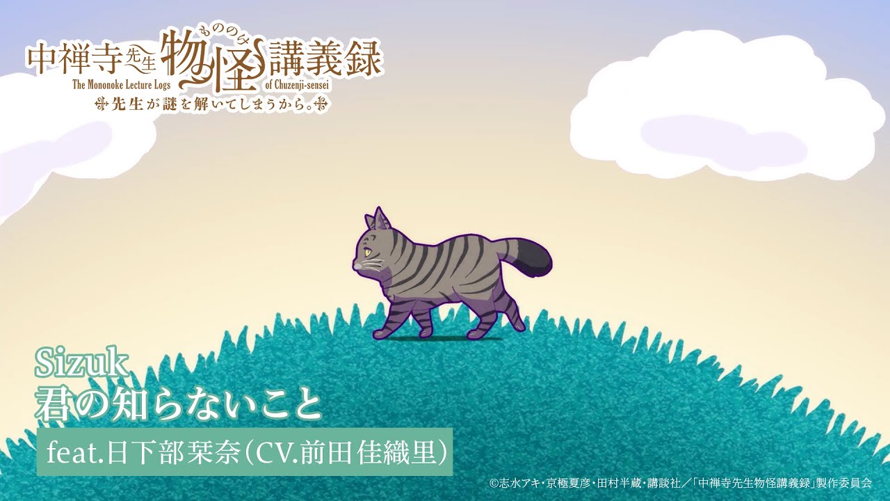 Sizuk/俊龍 - 君の知らないこと［feat.日下部栞奈（CV：前田佳織里）］TVアニメ『中禅寺先生物怪講義録 先生が謎を解いてしまうから。』エンディング主題歌