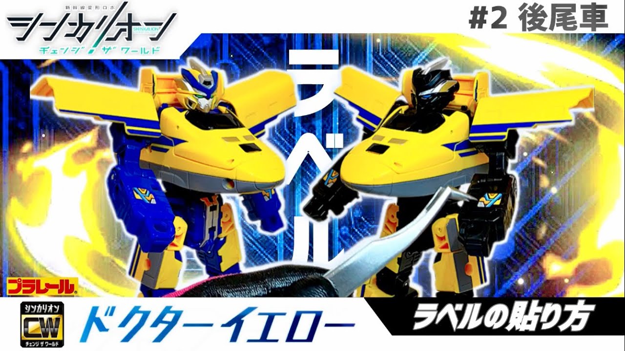 シンカリオンチェンジザワールド ドクターイエロー【ラベルの貼り方(後尾車)】| SHINKALION Change The World [ Shinkalion Dr.Yellow ］