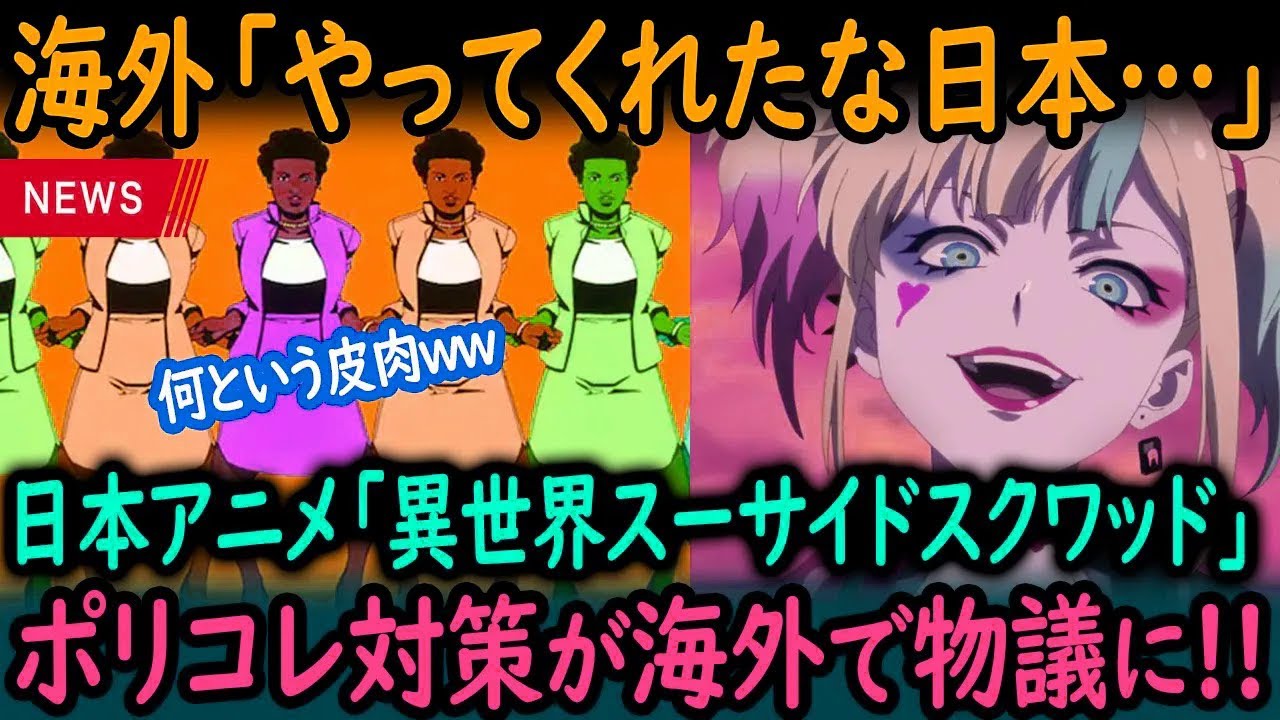 【海外の反応】アニメ「異世界スーサイド・スクワッド」のポリコレ対策ダンスシーンが海外で物議を醸した理由【GJタイムス】