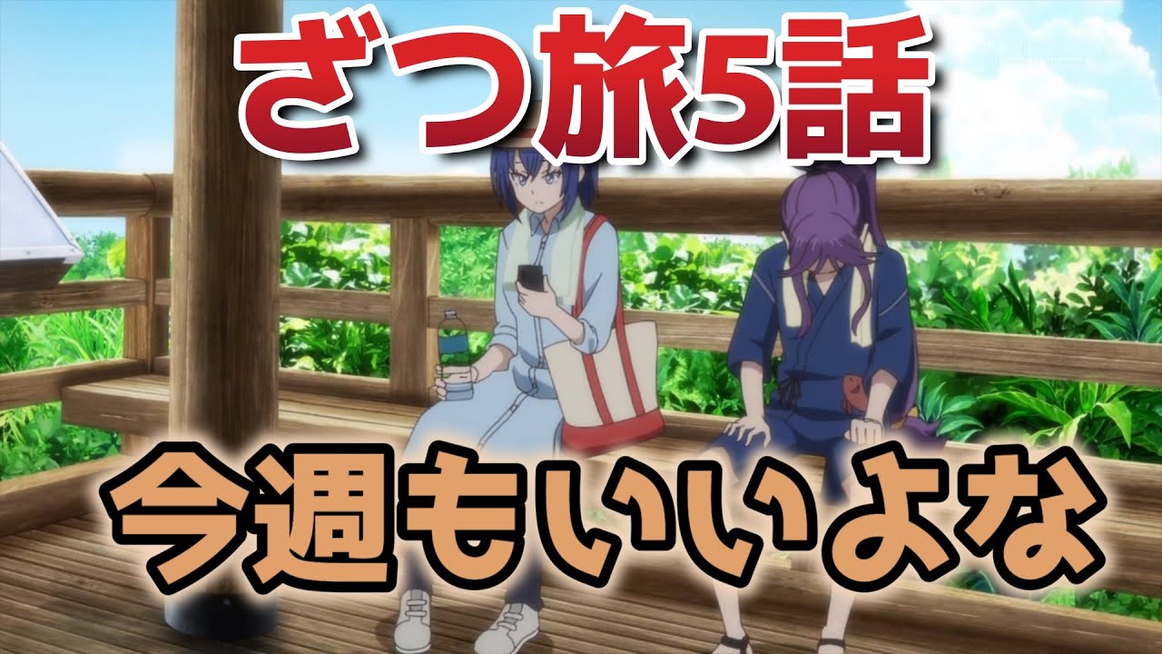 【ざつ旅-That's Journey-】５話！衝動的なことできる一人旅、いいよな！でも誰かと行くのもいい！【ざつ旅】【2025年春アニメ】