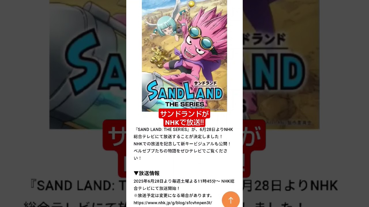 【SANDLAND】サンドランドがNHKで放送!! #shorts #sandland #dragonball #figure