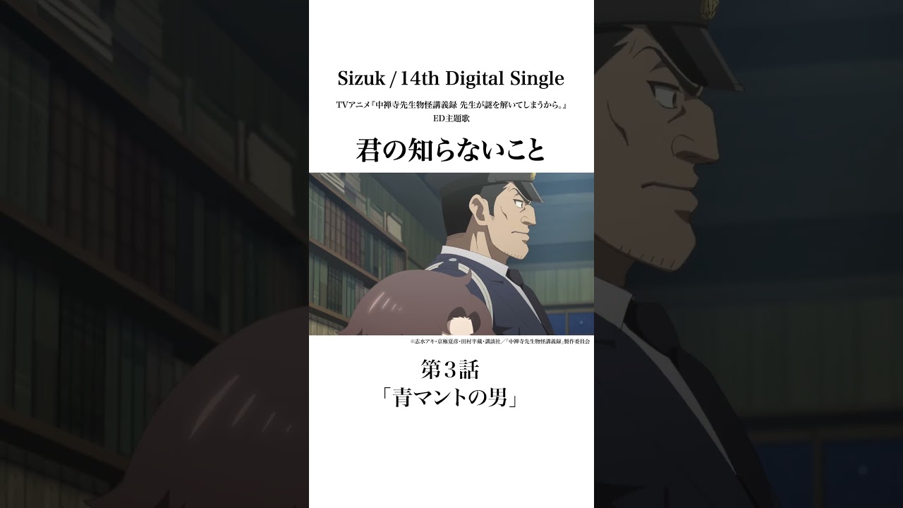 Sizuk/俊龍 – 君の知らないこと［第3話ダイジェスト］/ TVアニメ『中禅寺先生物怪講義録　先生が謎を解いてしまうから。』エンディング主題歌
