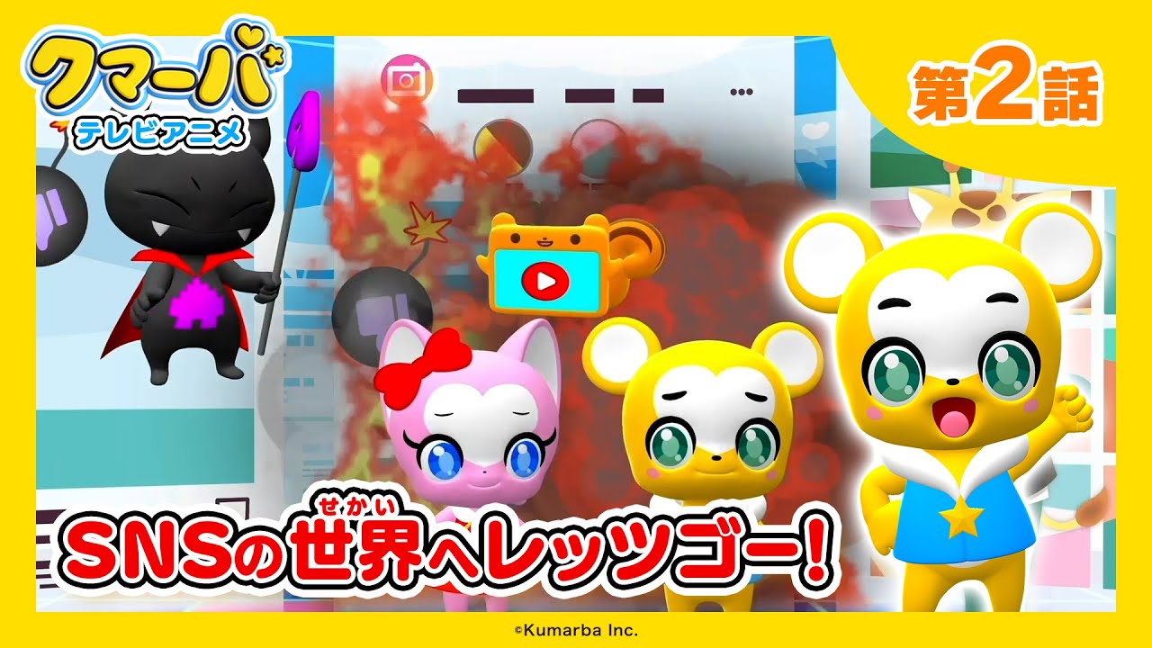 【公式】テレビアニメ「クマーバ」第2話「SNSの世界へレッツゴー！」