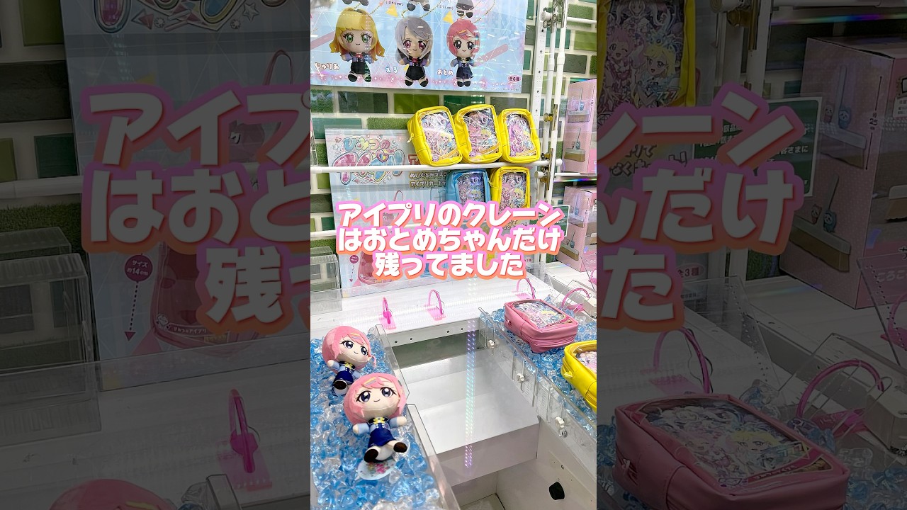 モーリーファンタジーにアイプリのぬいぐるみを取りに来たら、おとめちゃんだけ残ってたよ #ひみつのアイプリ #アイプリ #アイプリバース #아이프리 #aipri #プリキュア #推し活