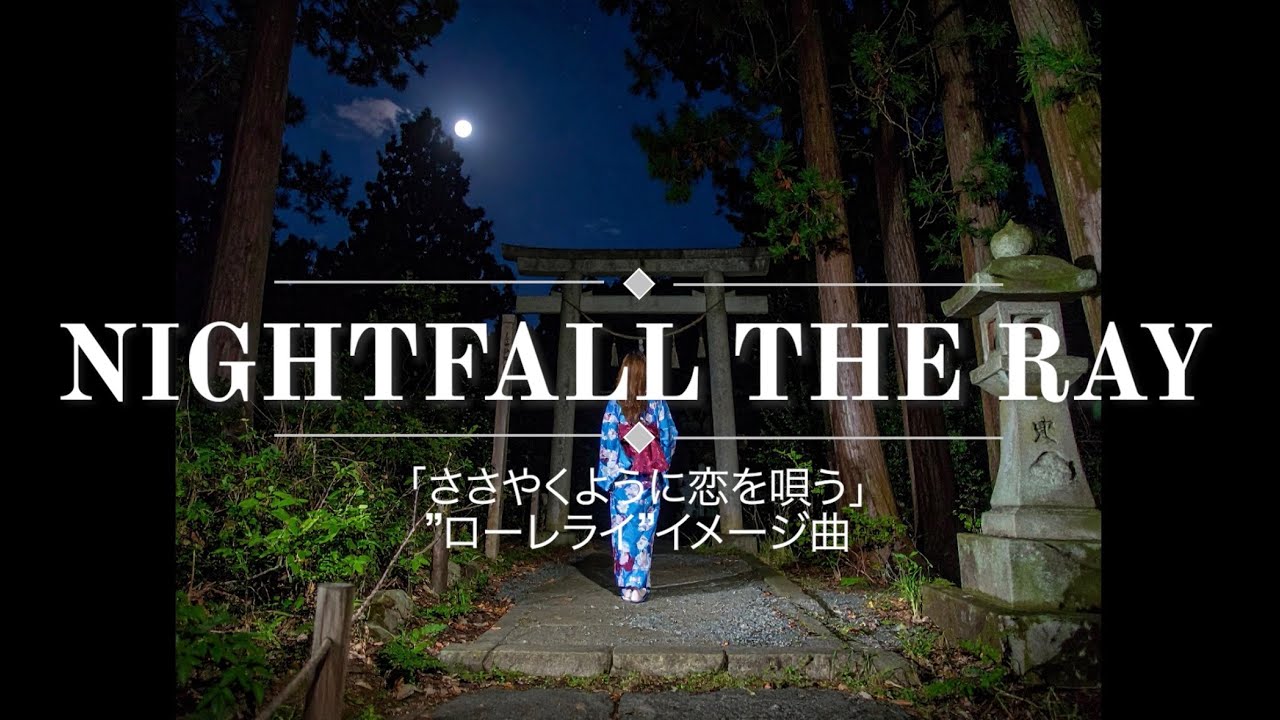 【ファンソング／オリジナル曲】Nightfall the Ray -” ローレライ”イメージソング【ささやくように恋を唄う／非公式】
