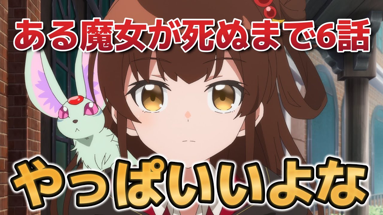 【ある魔女が死ぬまで】6話！今回もいいね！やっぱりよくできたアニメだわ！！【2025年春アニメ】