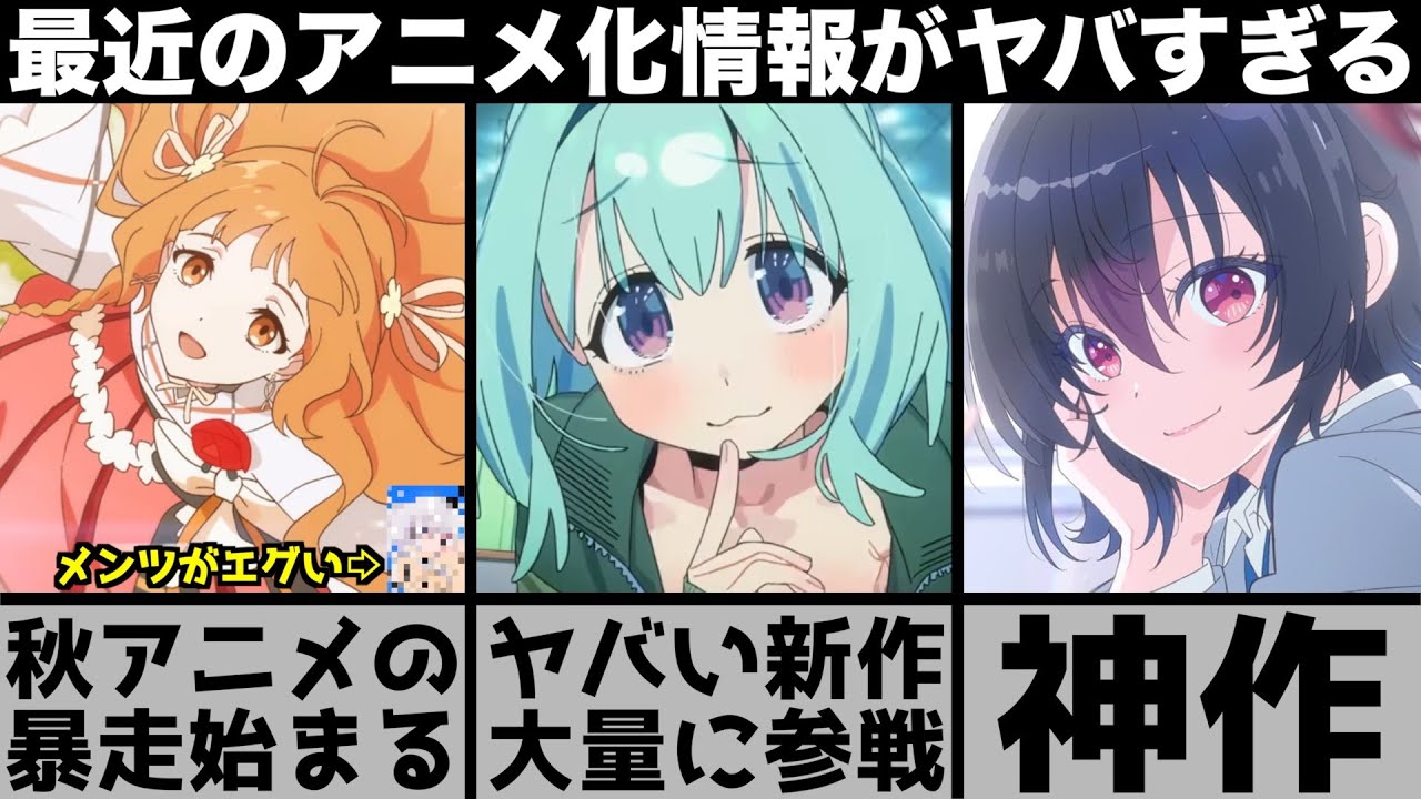 現在とんでもないことになってるアニメの話題が強烈すぎてヤバい..【2025年アニメ】【おすすめアニメ】【生徒会にも穴はある！】【クラにか】【春夏秋冬代行者】【ジョジョ】