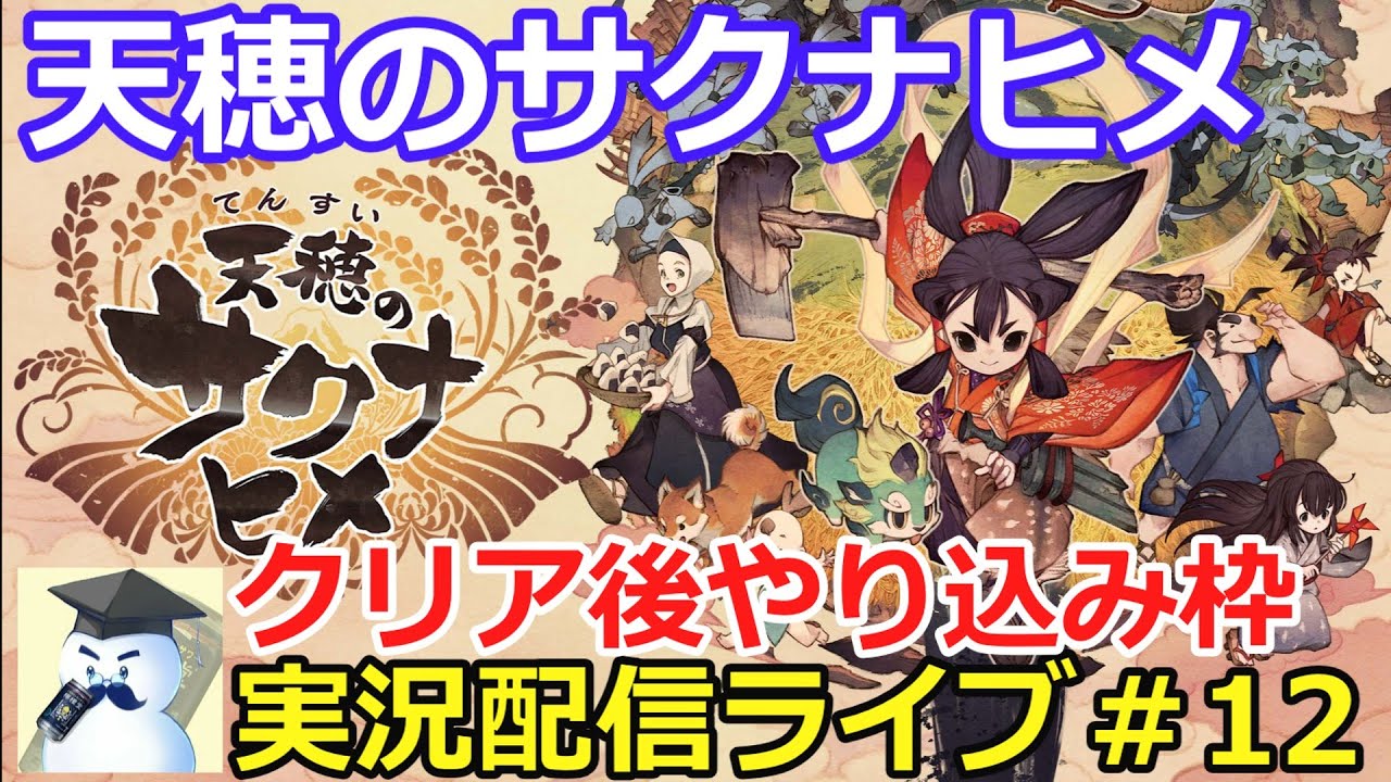 天穂のサクナヒメ#12