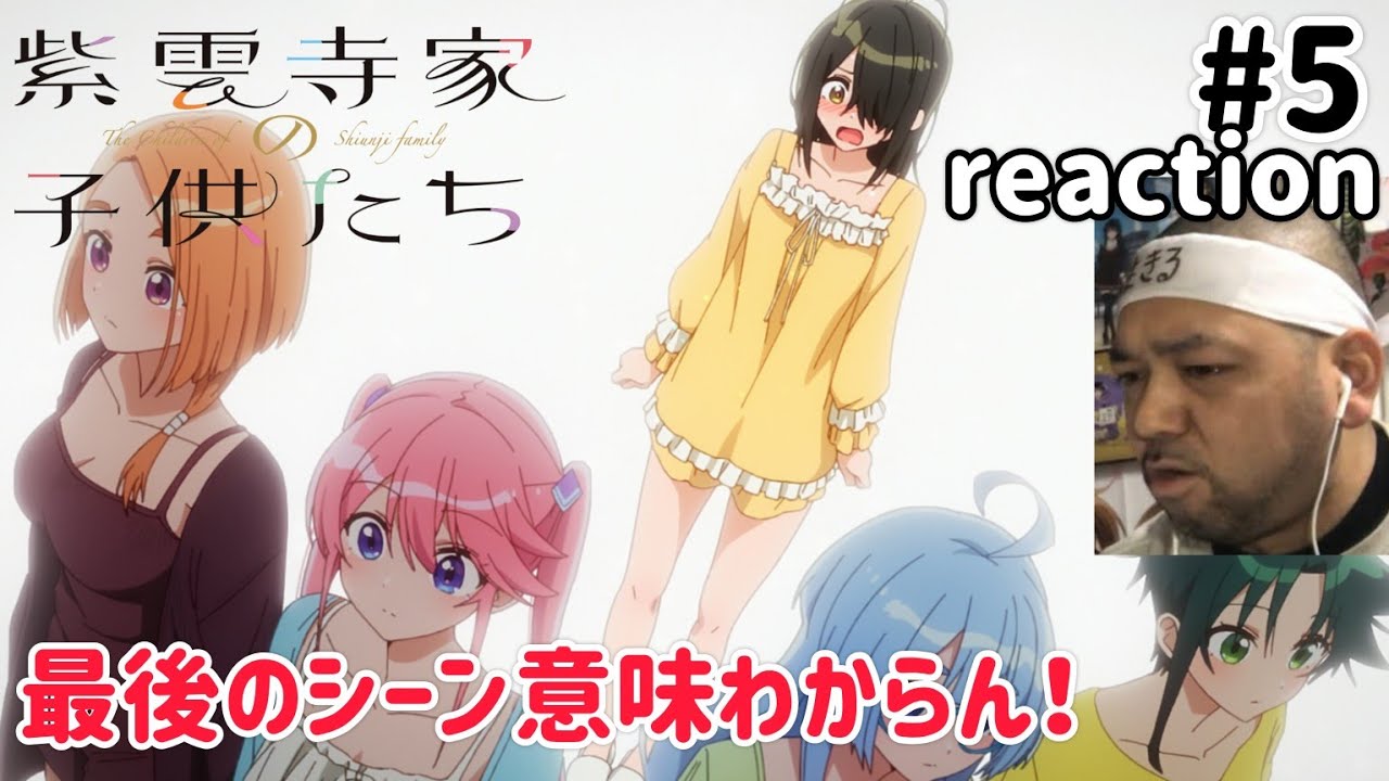 紫雲寺家の子供たち 5話 リアクション 【最後のシーンが意味不明！】 The children of Shiunji family ep5 reaction 同時視聴 反応