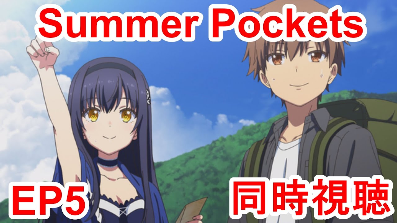 同時視聴　summer pockets 5話