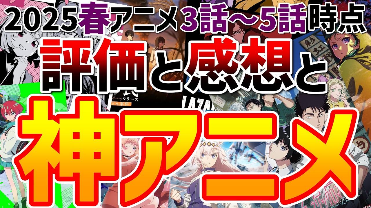 2025春アニメの評価と感想【3話～5話視聴時点】【神アニメ】（ウィッチウォッチ、ヴィジランテ、薬屋のひとりごと、ウマ娘シンデレラグレイ、炎炎ノ消防隊、機動戦士Gundam GQuuuuuuX）など
