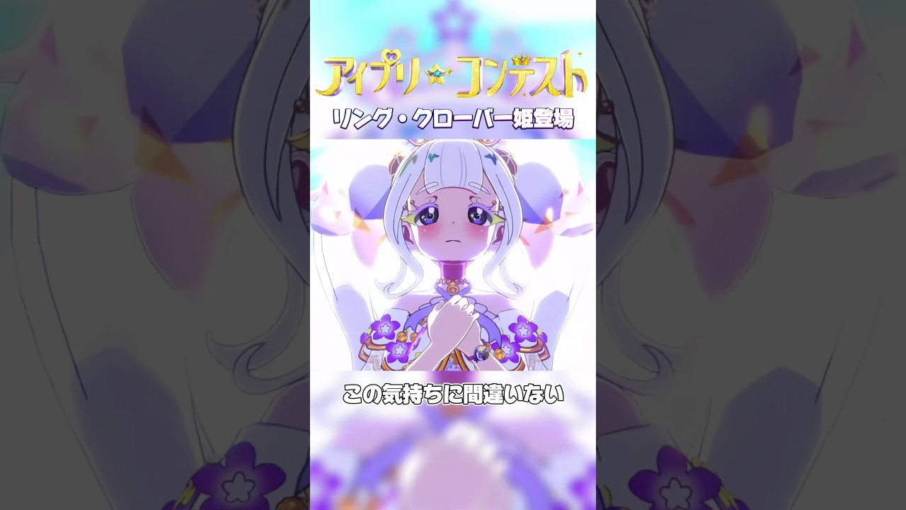 【初登場】アイプリコンテストで3回遊んだら、リング・クローバー姫がやってきたよ #ひみつのアイプリ #アイプリ #アイプリバース #아이프리 #aipri #秘密的偶像公主