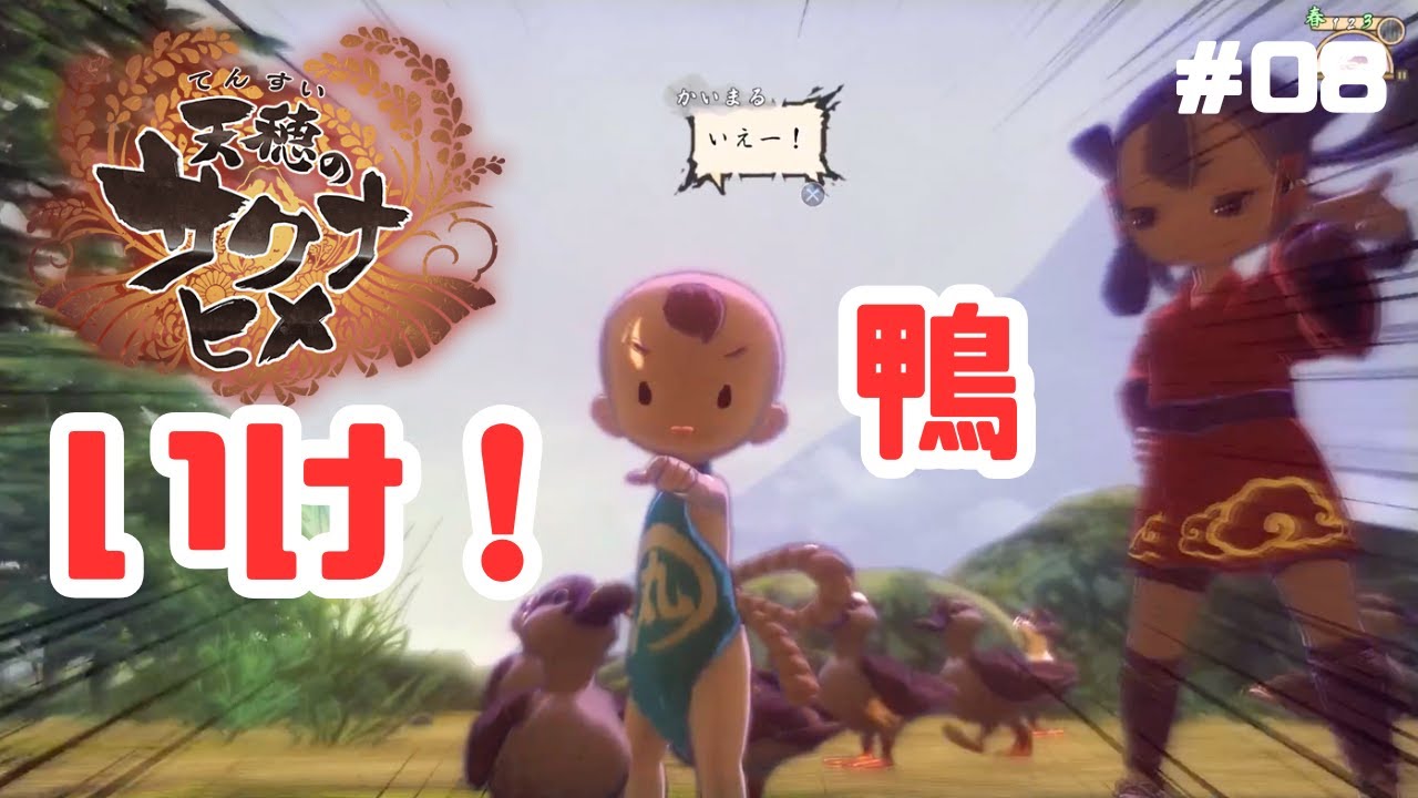 #08【サクナヒメ】火口でマグマと戦う！猫も鴨も鬼も我が家へ＜初見プレイ＞