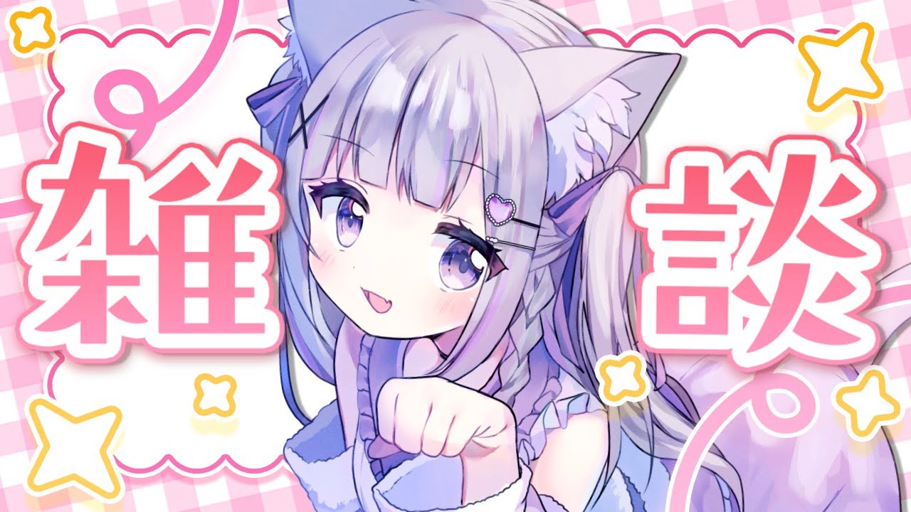 【 #雑談 】5/8 おかえり！関西弁のおもろい猫と話そ！明日を頑張るための元気をお届け！初見ちゃん大歓迎！ #vtuber #縦型配信 #眠璃みい 【 #Vtuber / #shorts 】