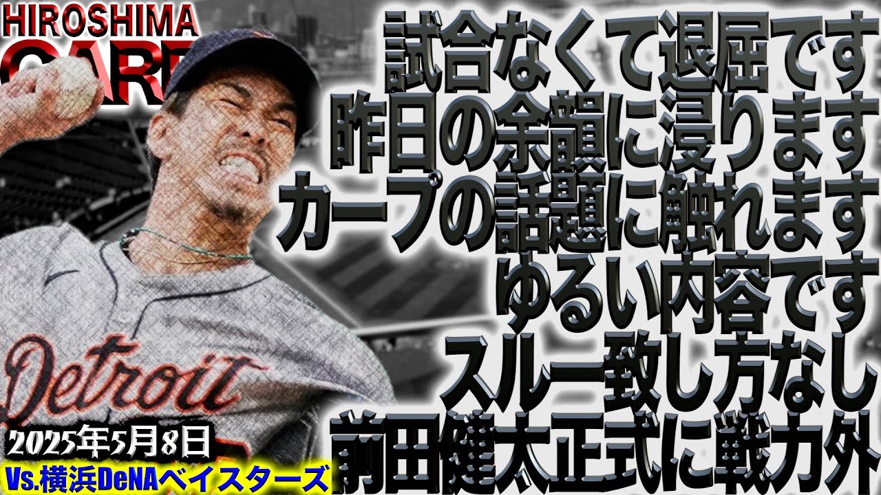 自己満動画となります【広島カープ】の話題を共有しましょう(2025/5/8)