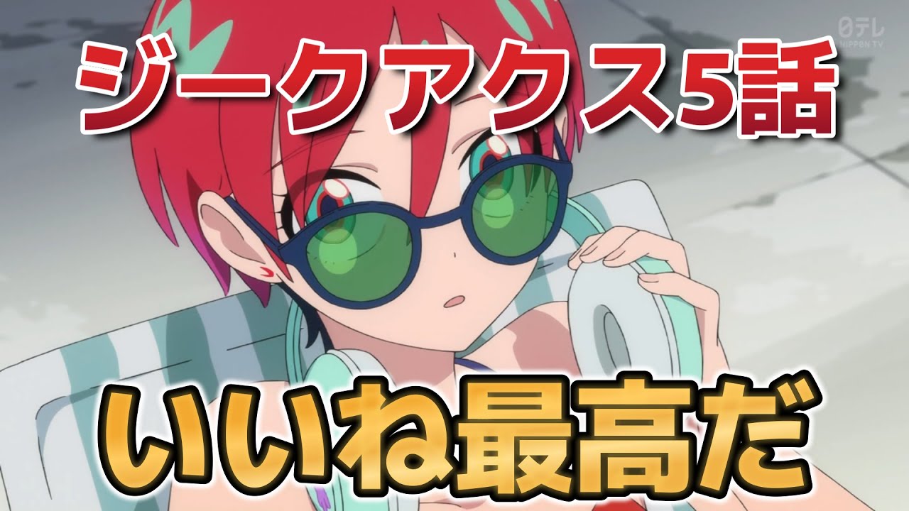 【機動戦士Gundam GQuuuuuuX】5話！いやあ、筋が見えてきたね！最高だよ！！【ジークアクス】【2025年春アニメ】