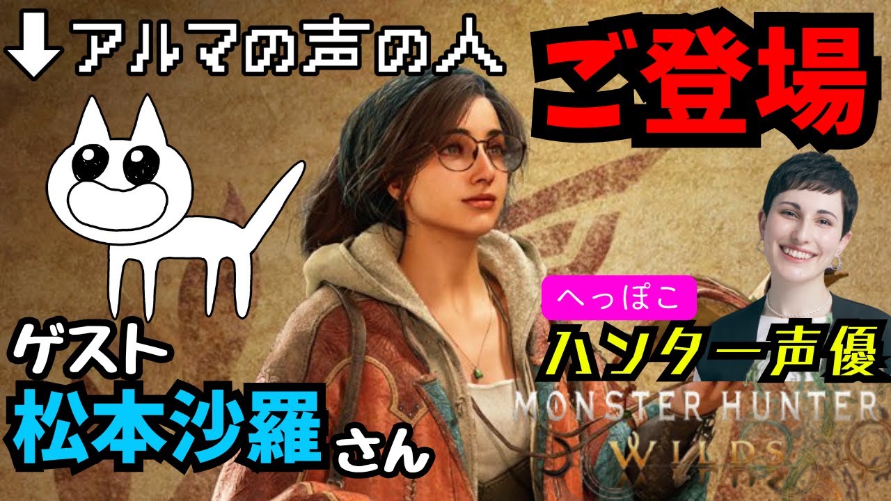 【#モンハンワイルズ】アルマ声優さんとひと狩りいこうぜ【※ネタバレあり】