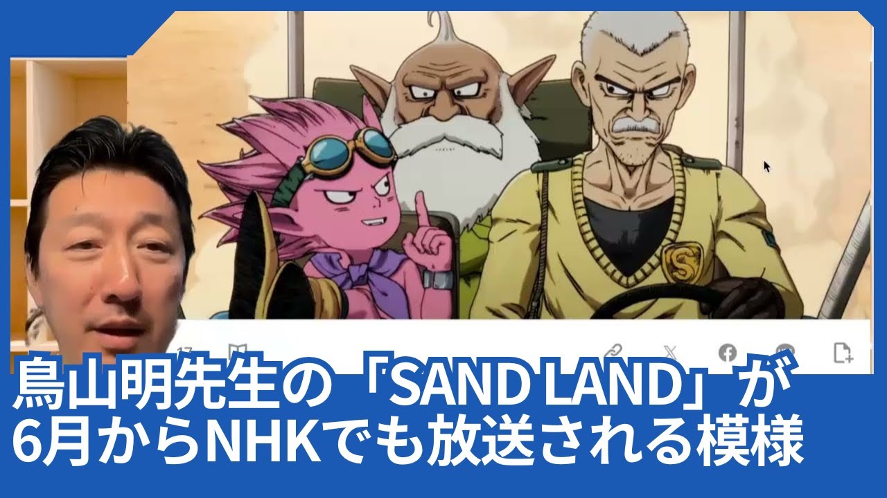 鳥山明先生の「SAND LAND」が6月からNHKでも放送されるようです