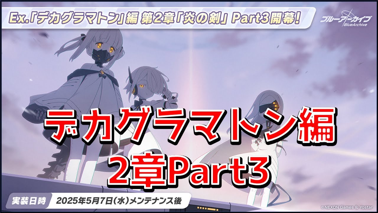 【ブルーアーカイブ】アニメじゃ何もわからん　俺はゲーム世界へ行くぞ#29