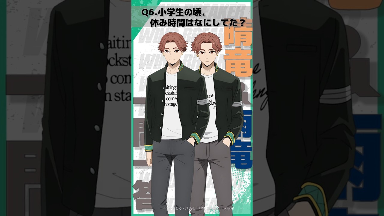 「小学生の頃、休み時間はなにしてた？」ウィンブレ一問一答（#榊晴竜 #榊雨竜）｜ TVアニメ「WIND BREAKER Season 2」放送中！#ウィンブレ #斉藤壮馬 #浦和希