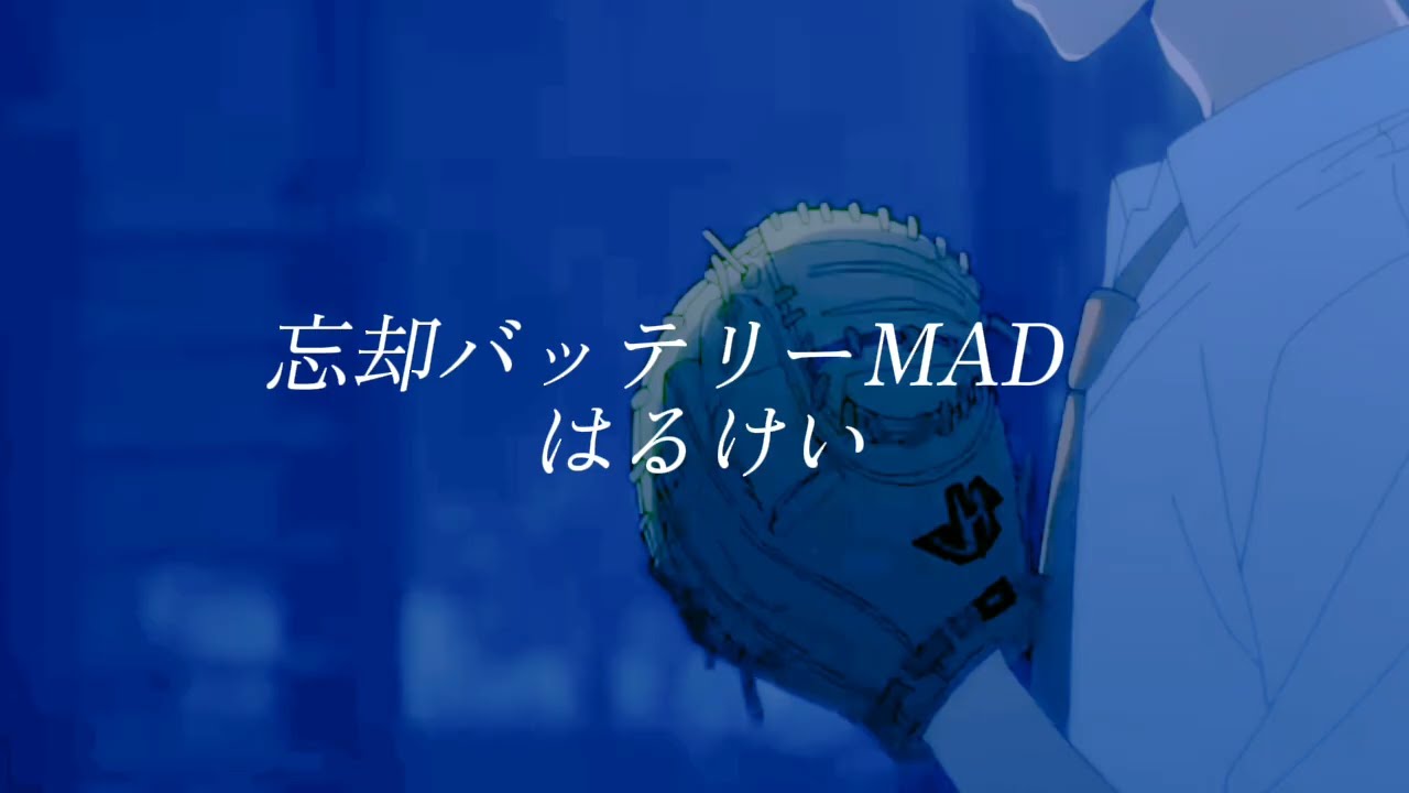 【忘バMAD】ミザン　#忘却バッテリー #はるけい