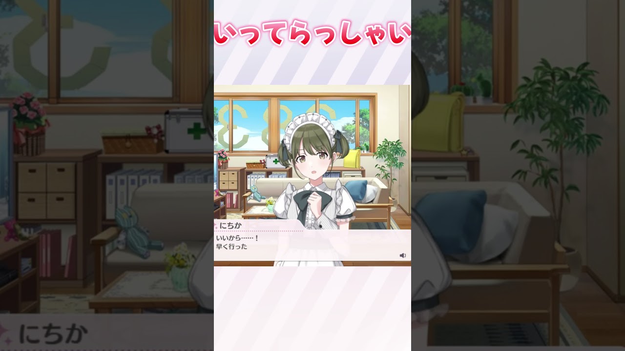 七草にちかに「いってらっしゃい」を言ってもらえる動画 #シャニマス