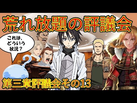 【転生したらスライムだった件】10巻第三章評議会その13 大荒れ評議会　小説新刊22巻1月30日発売　That Time I Got Reincarnated as a Slime