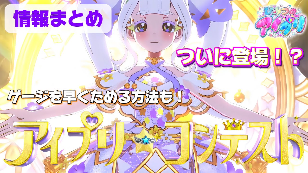 【情報まとめ・通しプレイ】アイプリコンテストであそんだら、リングクローバー姫がやってきたよ【#アイプリ】