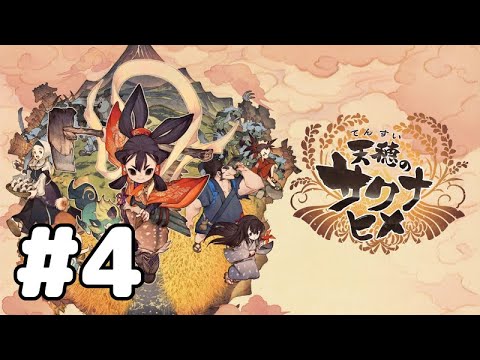 初見 天穂のサクナヒメ 実況 #4