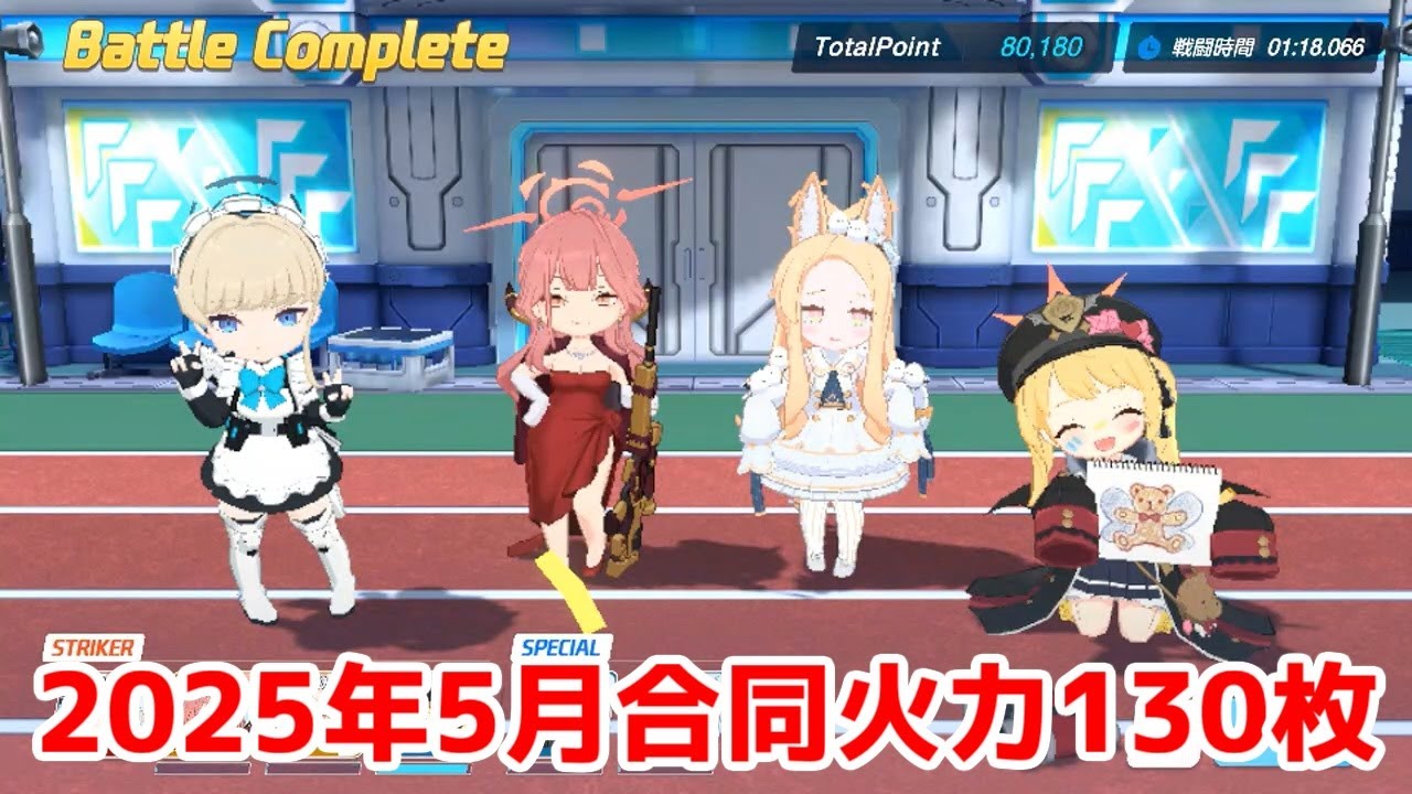 【ブルアカプレイ】2025年5月 合同火力演習 コイン130枚最大報酬 237,178点 【ブルーアーカイブ】