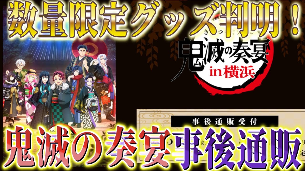 【速報】鬼滅の奏宴 事後通販！数量限定グッズついに判明！5/9開始【鬼滅の刃】