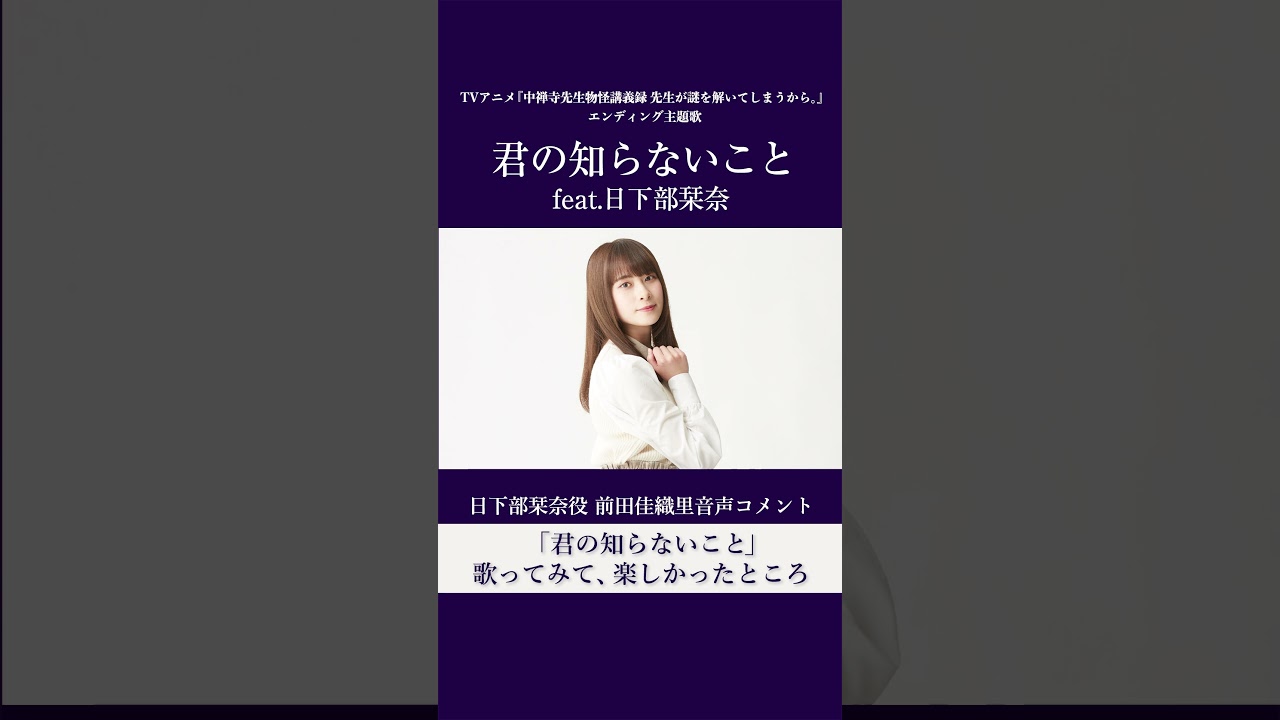 Sizuk/俊龍 - 君の知らないこと［feat.日下部栞奈（CV：前田佳織里）］ ［君の知らないことの歌ってみて楽しかったところ］