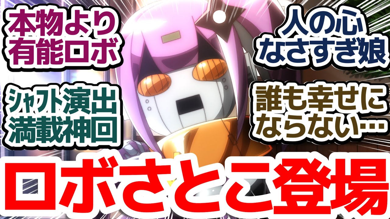 【にんころ 神回5話】ニセさとこちゃん登場！本物さとこちゃんがサイコパスすぎる、人の命は軽いがロボの命は重いアニメ『忍者と〇し屋のふたりぐらし』第5話反応集＆個人的感想【反応/感想/アニメ/X/考察】