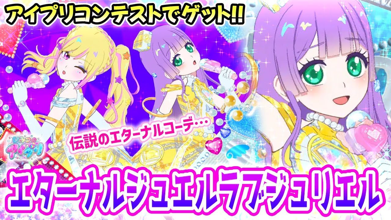 【大会賞品】アイプリコンテストでゲットできる「エターナルジュエルラブジュリエル」💎✨【ひみつのアイプリ ゲームプレイ】