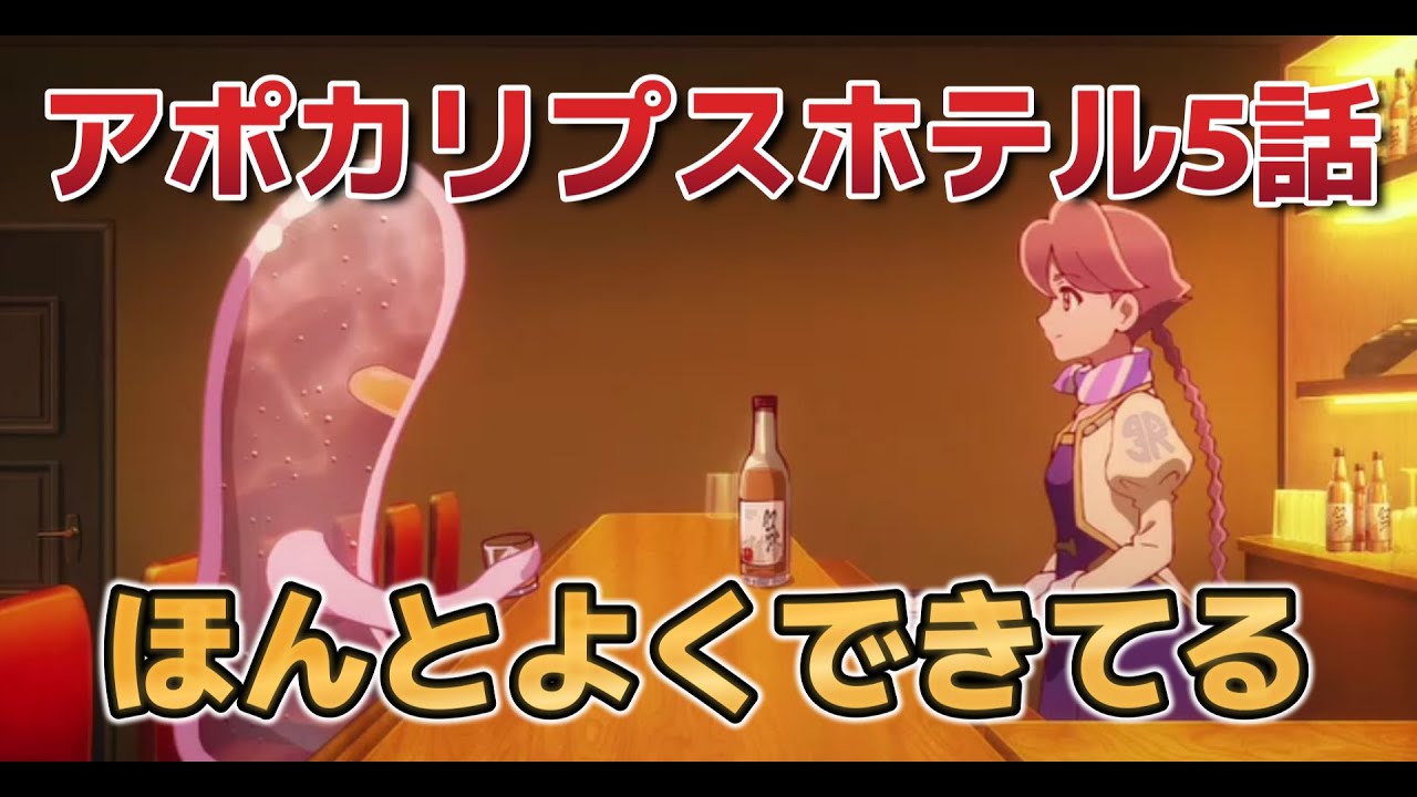 【アポカリプスホテル】5話！今週もよくできてるな……良い……！【2025年春アニメ】