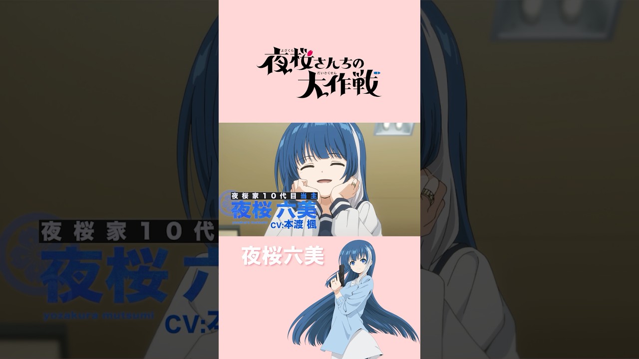 スパイ一家"夜桜家"10代目当主🌸夜桜六美 #本渡楓 #夜桜さんちの大作戦　#アニメ夜桜さん #shorts