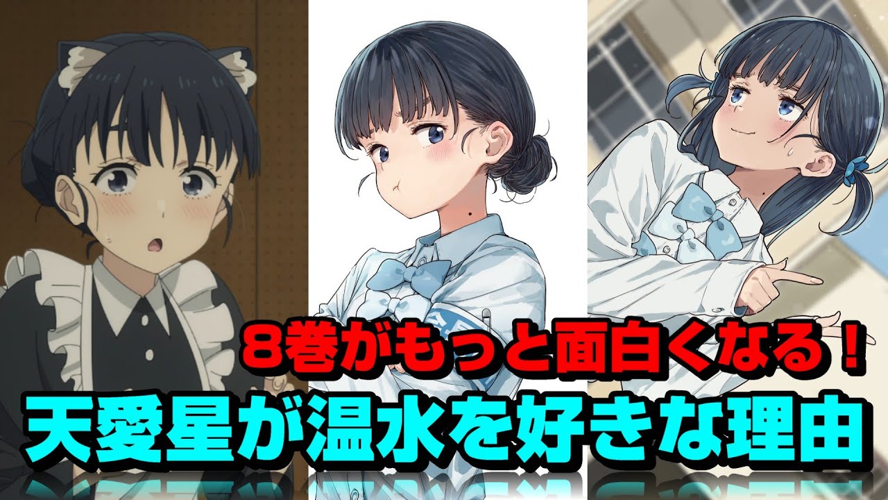 天愛星が温水を好きな理由を考察【負けヒロインが多すぎる！】