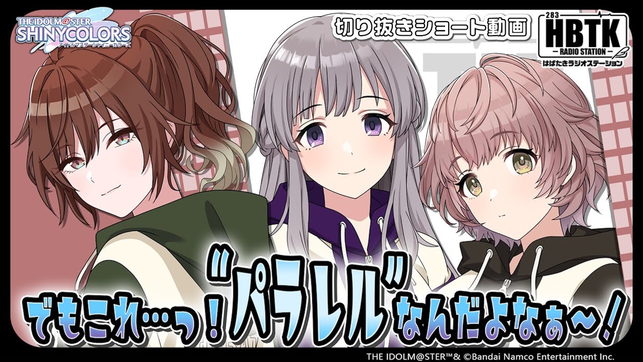 【シャニラジHBTK】📻️毎週火曜23時 📢つかみ取れ！欲張りな未来｜出演は山根綺さん・結名美月さん・小澤麗那さん！【アイドルマスター】