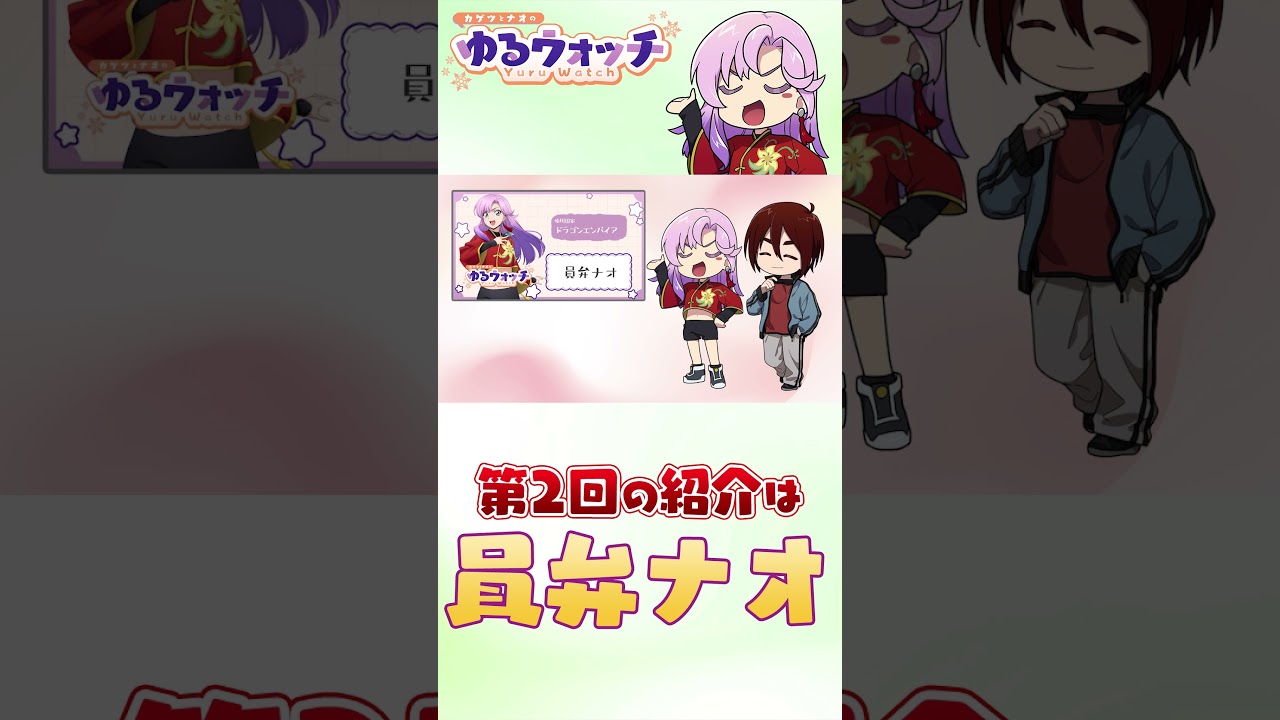 【カゲツとナオのゆるウォッチ】第二回はナオの紹介！ナオの大学生活が明らかに…！？