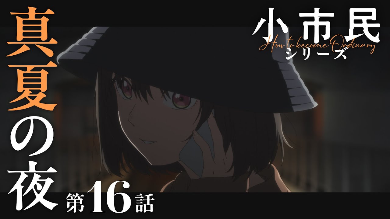 TVアニメ『小市民シリーズ』WEB次回予告 第16話＜真夏の夜＞